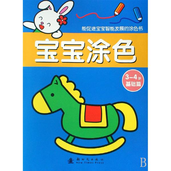 寶寶塗色3-4歲：基礎篇