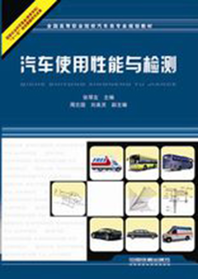 汽車使用性能與檢測(中國鐵道出版社出版圖書)