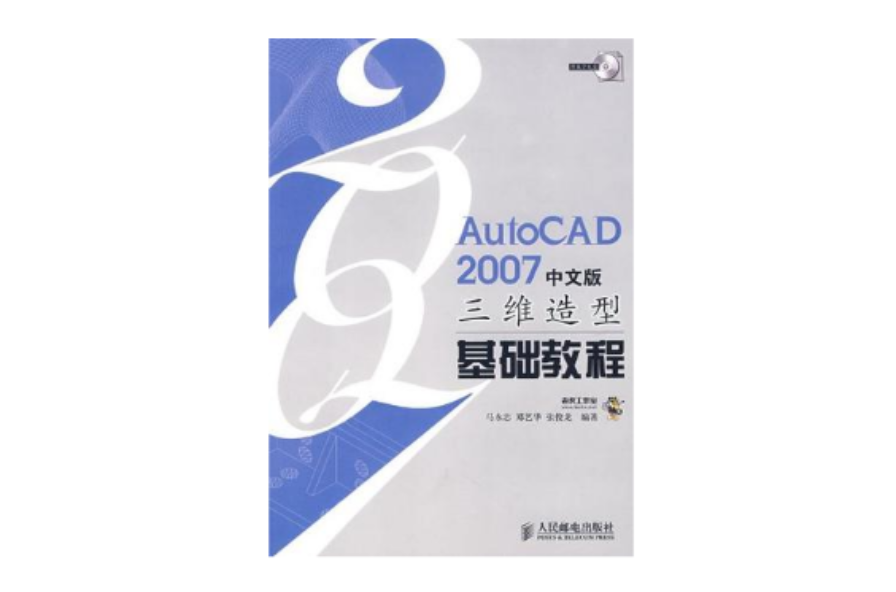 AutoCAD2007中文版三維造型基礎教程