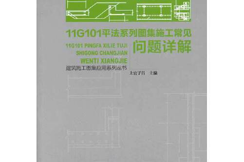 11G101平法系列圖集施工常見問題詳解