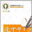 硬筆行書字帖