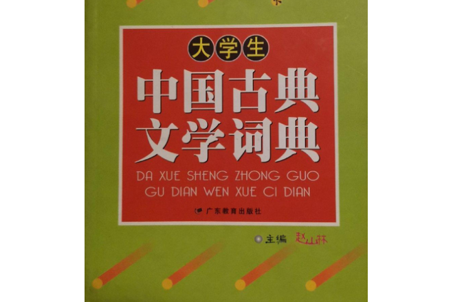 大學生中國古典文學詞典