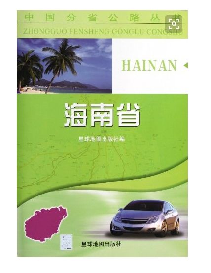 中國分省公路叢書：海南省