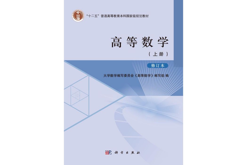 高等數學·上冊 | 修訂本