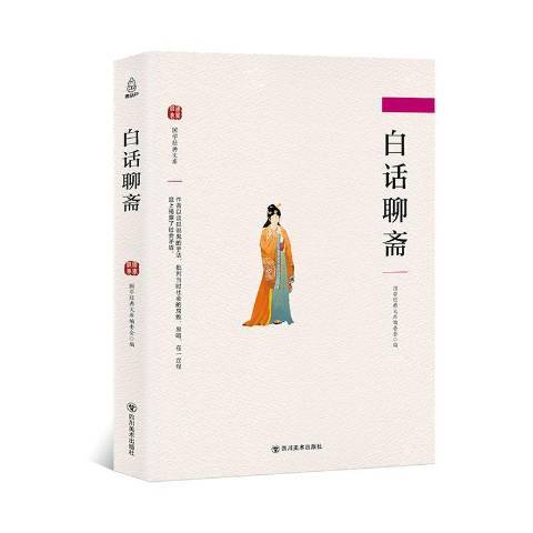 白話聊齋(2018年四川美術出版社出版的圖書)