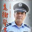 老街警事