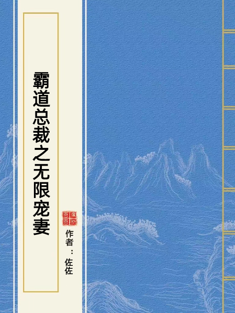 霸道總裁之無限寵妻