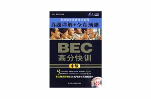 真題詳解全真預測BEC高分快訓