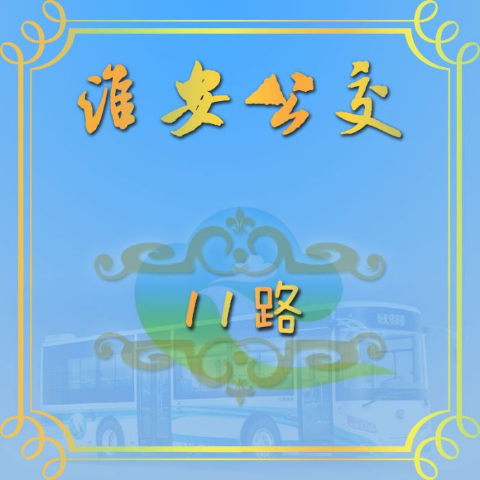 淮安公交11路