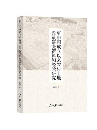 新中國成立以來農村土地政策演變邏輯和經驗研究