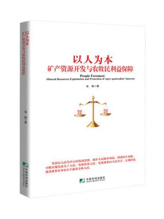 以人為本：礦產資源開發與農牧民利益保障