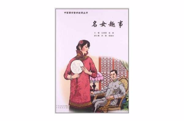 中國最好看的故事叢書：名女趣事