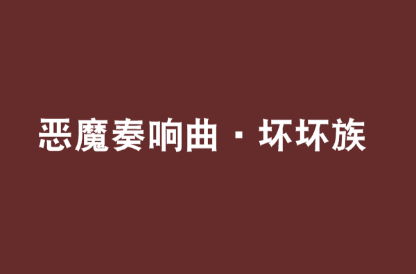 惡魔奏響曲·壞壞族