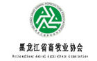 黑龍江省畜牧業協會