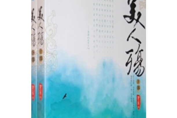 美人殤(2007年內蒙古人民出版社出版的圖書)