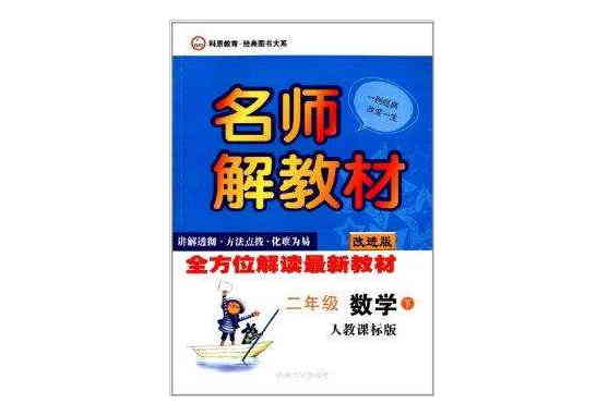 名師解教材：2年級數學