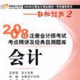 2008年註冊會計師考試考點精講及經典自測題庫：會計