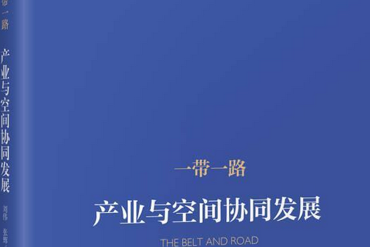 “一帶一路”協同發展研究叢書