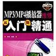 MP3/MP4播放器維修從入門到精通(1CD)