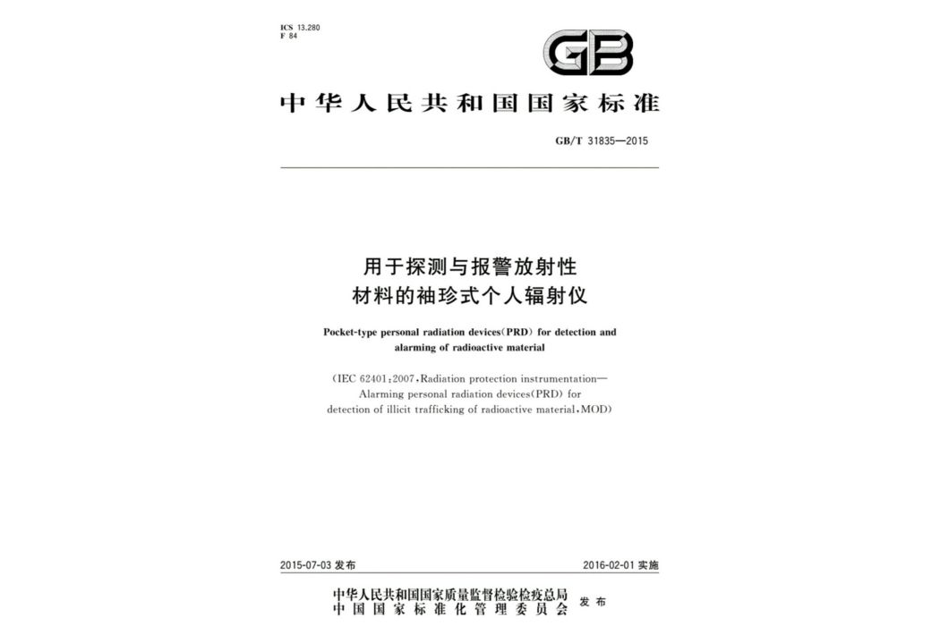 用於探測與報警放射性材料的袖珍式個人輻射儀