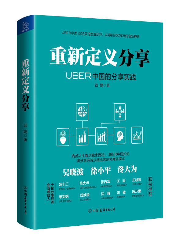 重新定義分享：UBER中國的分享實踐