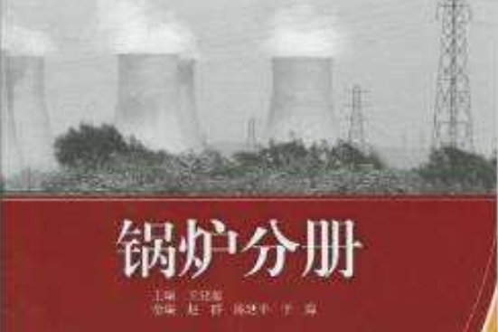 大型火電機組運行維護培訓教材：鍋爐分冊