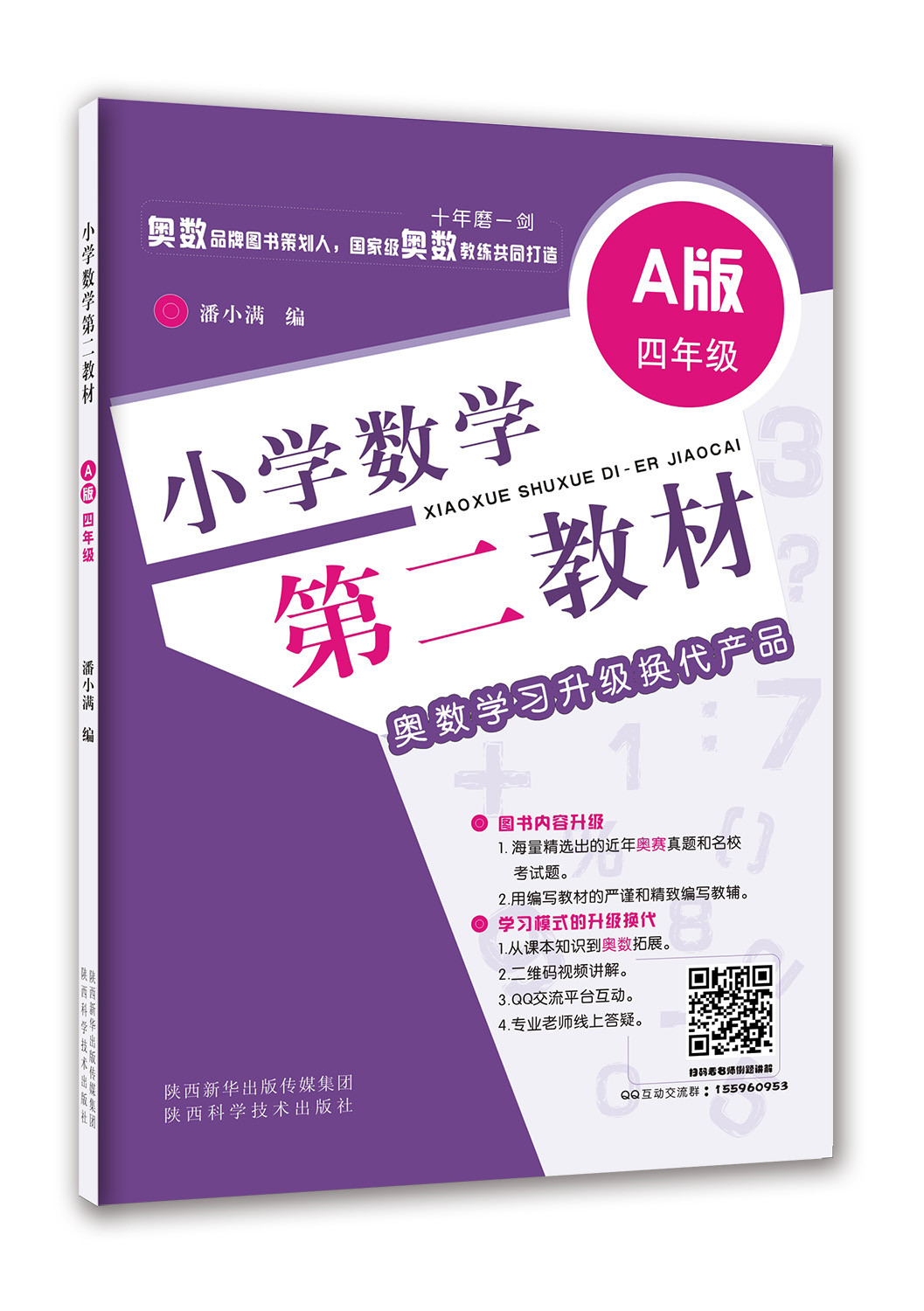 國小數學第二教材·A版：四年級