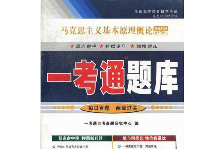 馬克思主義基本原理概論一考通題庫