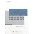 資源保護型旅遊供應鏈協調機制與精益化研究