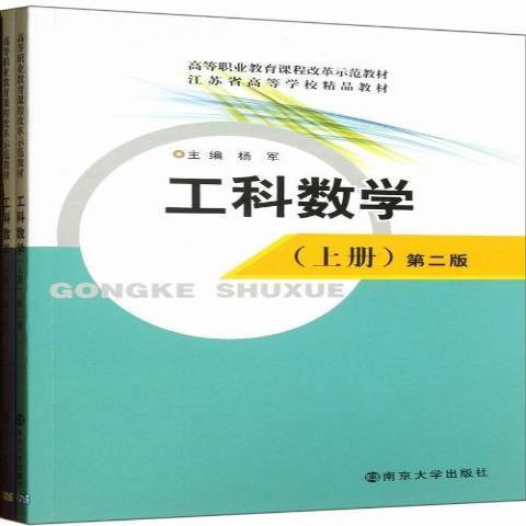 工科數學(2013年南京大學出版社出版的圖書)