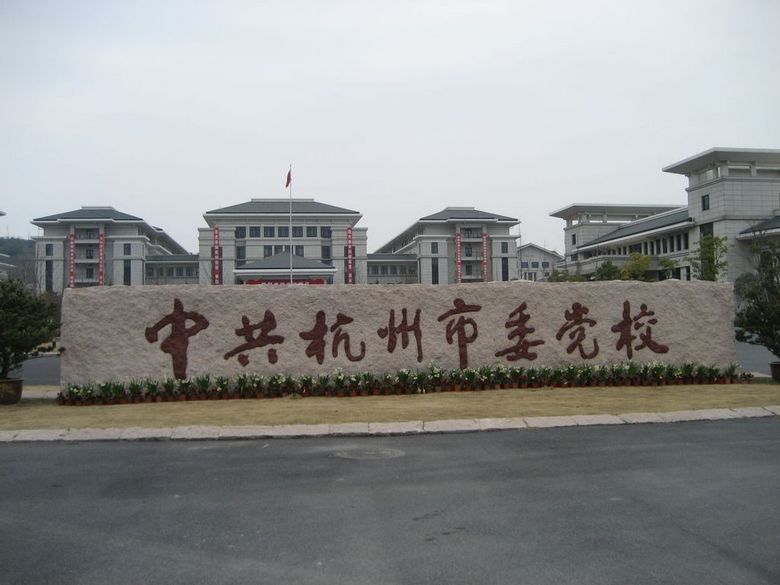 中共杭州市委黨校(杭州行政學院)