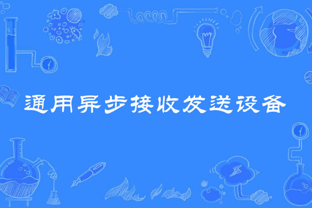 通用異步接收傳送設備