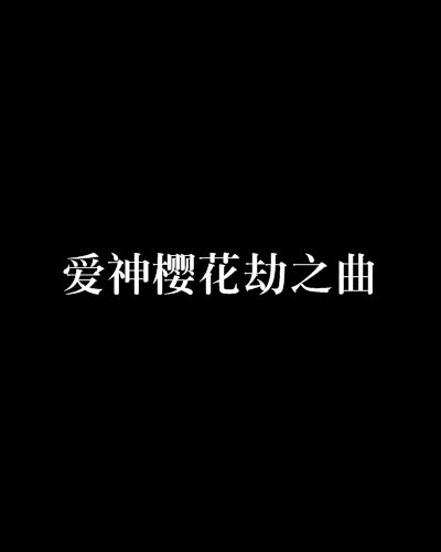 愛神櫻花劫之曲