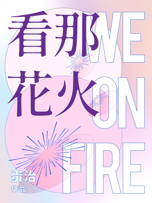 看那花火WeOnFire