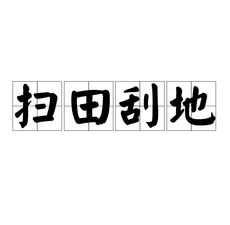 掃田刮地