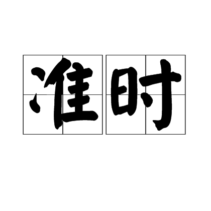 準時(動詞)