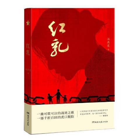 紅乳(2021年湖南文藝出版社出版的圖書)