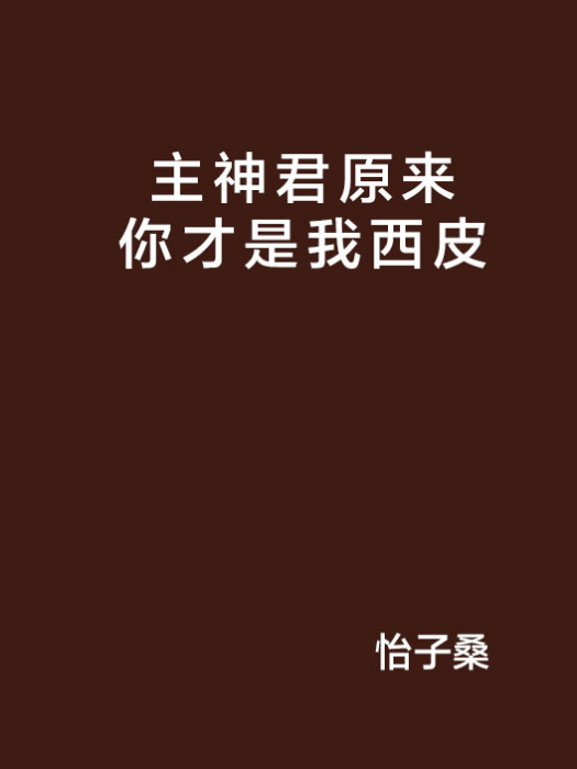 主神君原來你才是我西皮