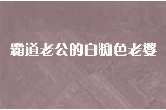 霸道老公的白痴色老婆