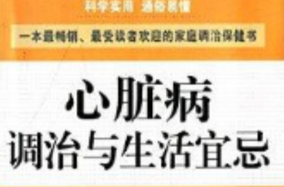 家庭醫生叢書：心臟病調治與生活宜忌