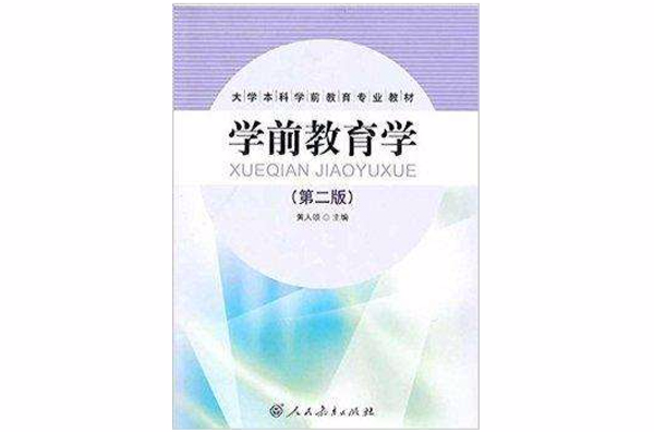 大學本科學前教育專業教材·學前教育學