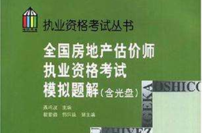 全國房地產估價師執業資格考試模擬題解