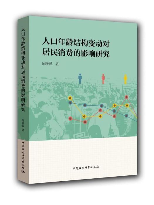 人口年齡結構變動對居民消費的影響研究