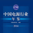 中國電源行業年鑑2014