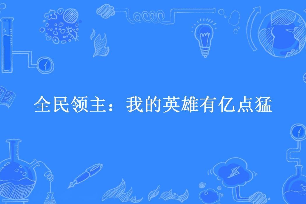 全民領主：我的英雄有億點猛