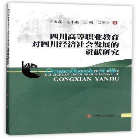 四川高等職業教育對四川經濟社會發展的貢獻研究