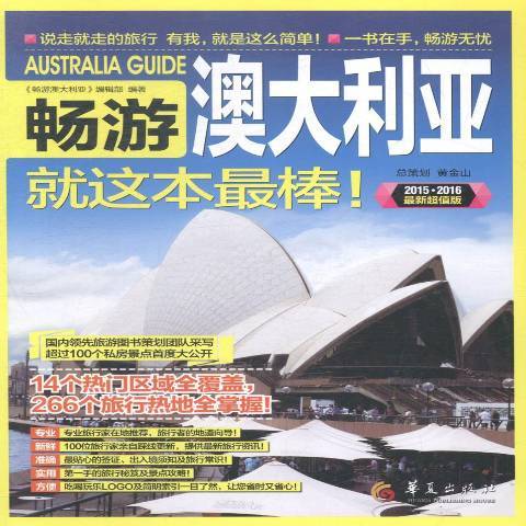 暢遊澳大利亞(2015年上海人民美術出版社出版的圖書)