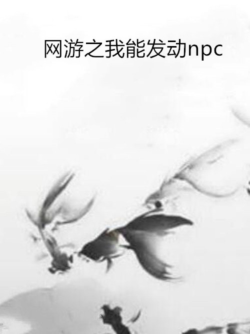 網遊之我能發動npc