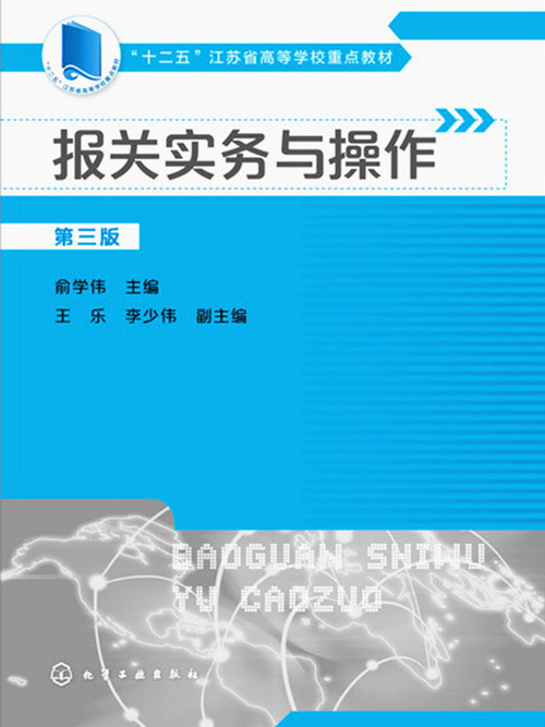 報關實務與操作（第三版）