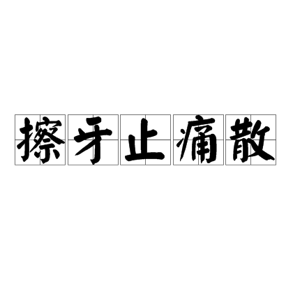 擦牙止痛散(擦牙止痛散)